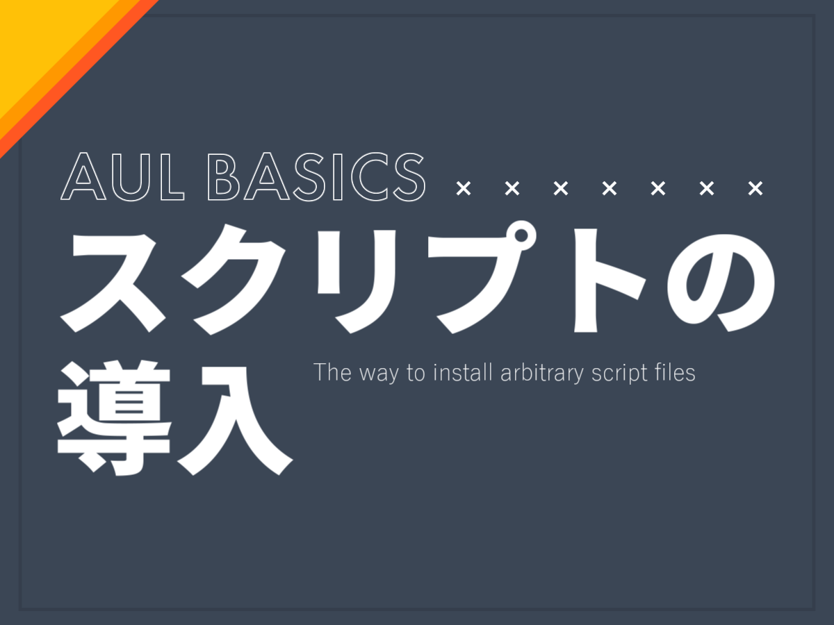Aviutl スクリプトの導入方法 基本 自主制作 Net