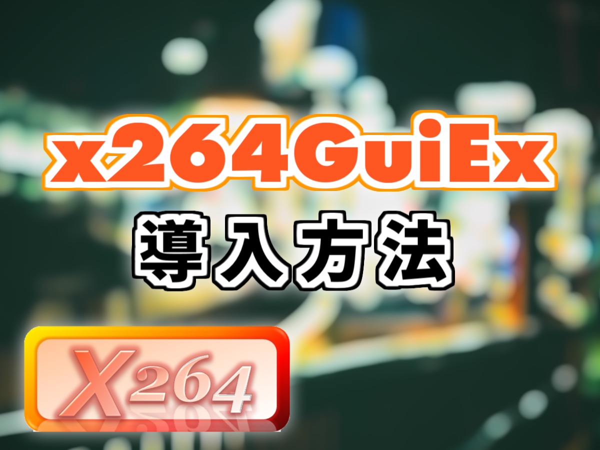 Aviutl 簡単にmp4でエンコード X264guiexの導入方法を解説 自主制作 Net
