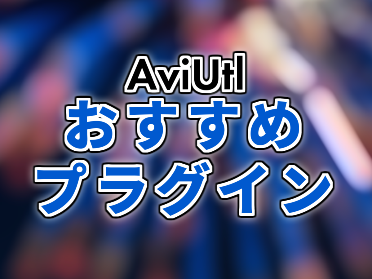 Aviutl これは絶対入れとけ おすすめプラグイン紹介 自主制作 Net