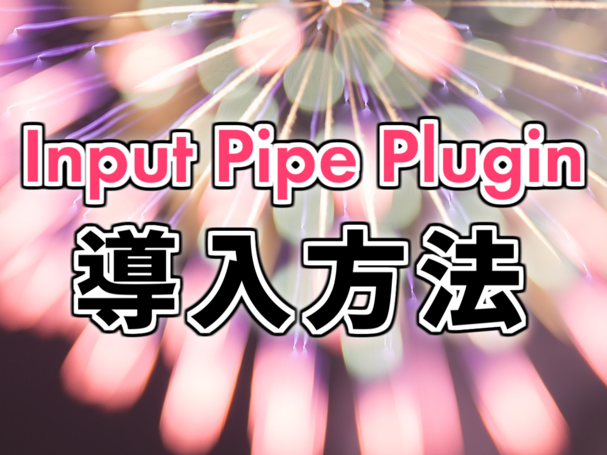 ファイル読み込みを軽量化 Inputpipepluginの導入方法を解説 自主制作 Net