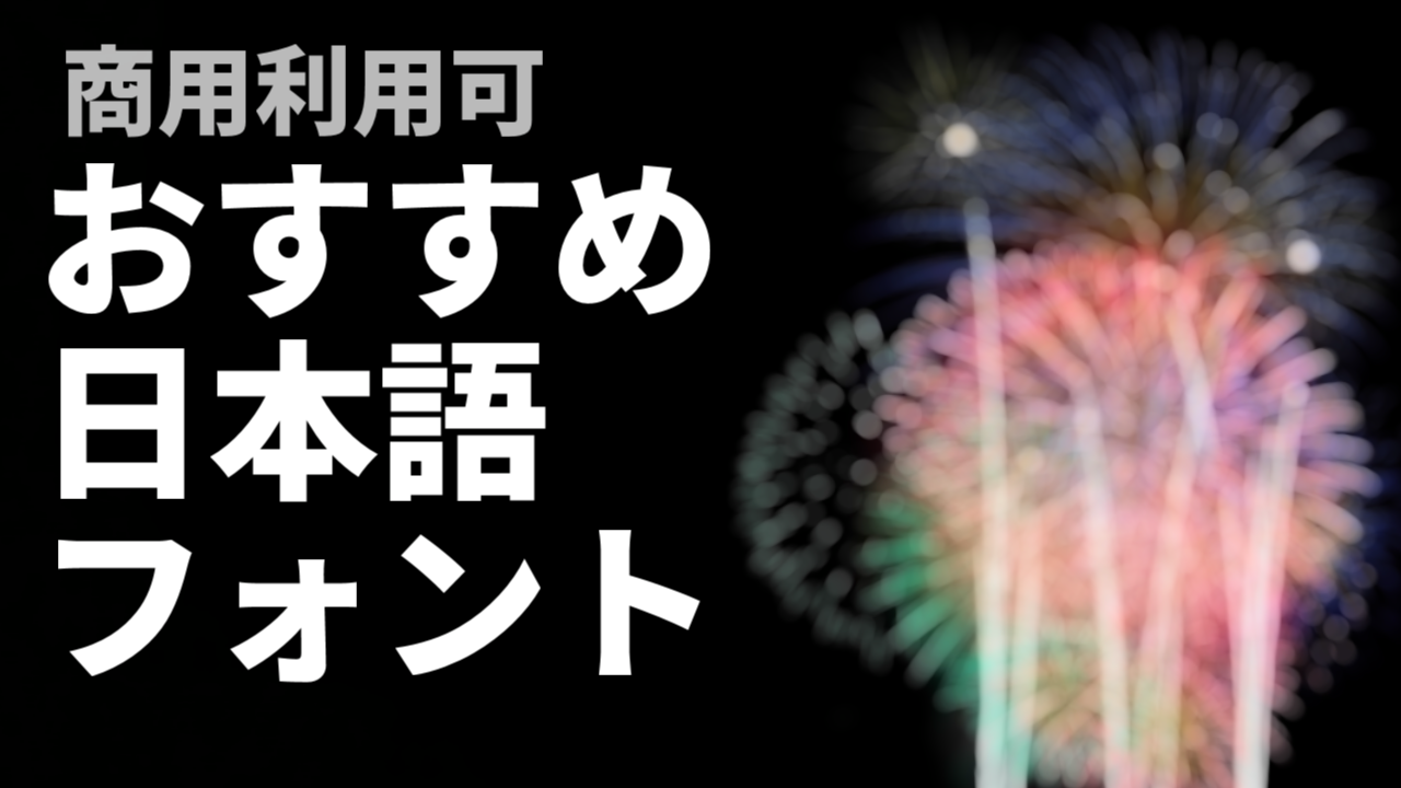 商用利用可 映像制作に使えるおすすめ日本語フリーフォント10選 自主制作 Net